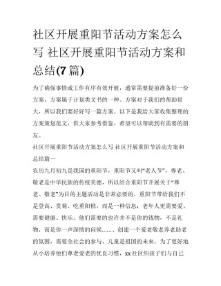 社区开展重阳节活动方案怎么写 社区开展重阳节活动方案和总结(7篇)