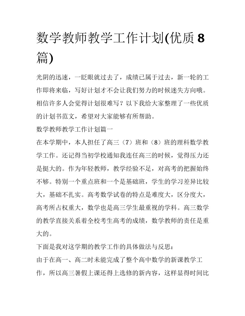 数学教师教学工作计划(优质8篇)_第1页