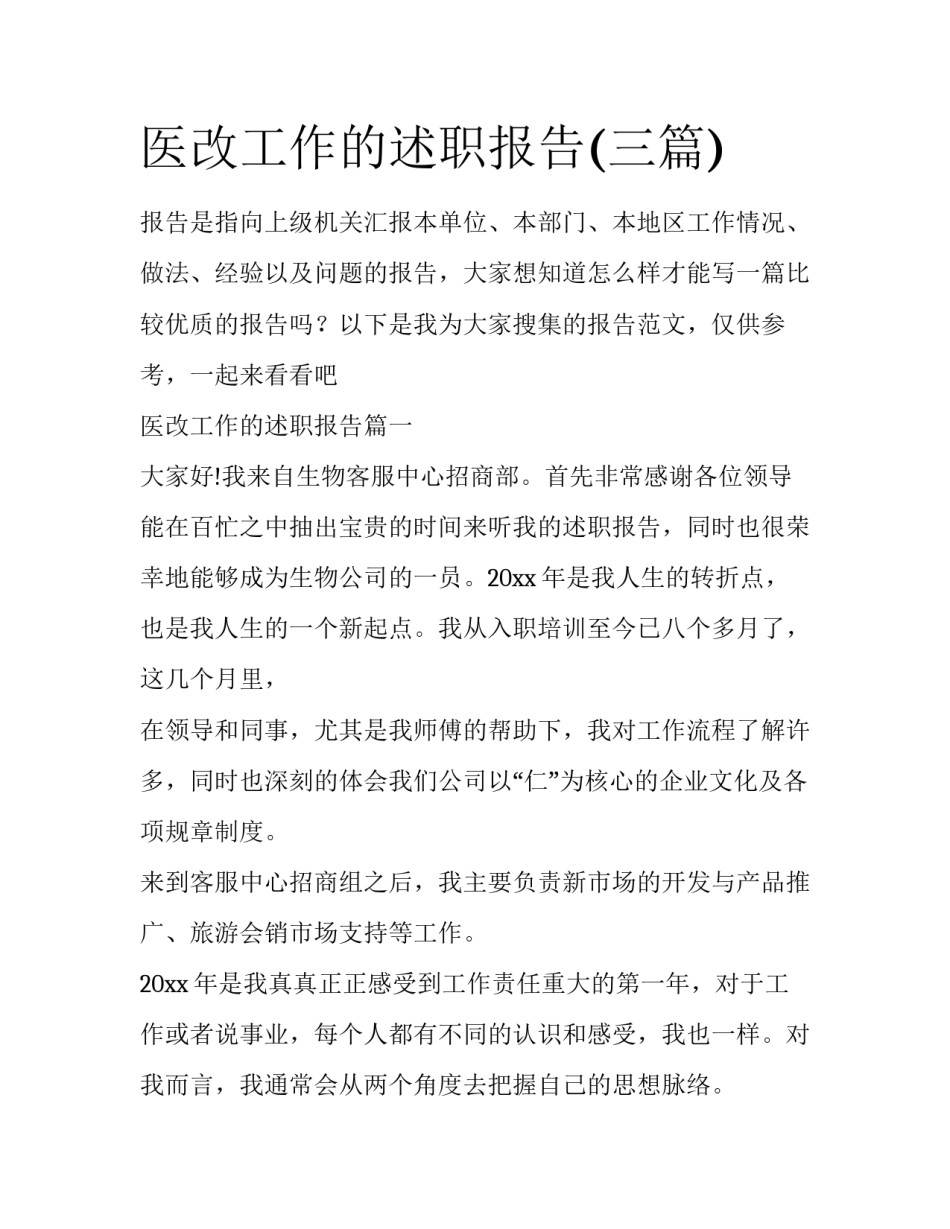 医改工作的述职报告(三篇)_第1页
