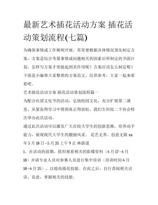 最新艺术插花活动方案 插花活动策划流程(七篇)