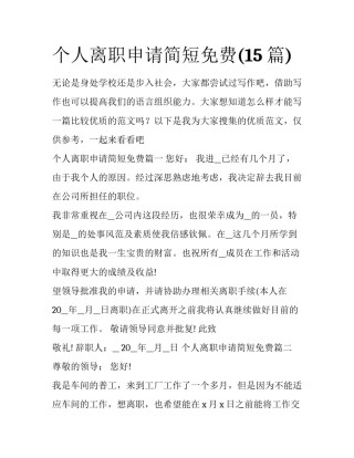 个人离职申请简短免费(15篇)