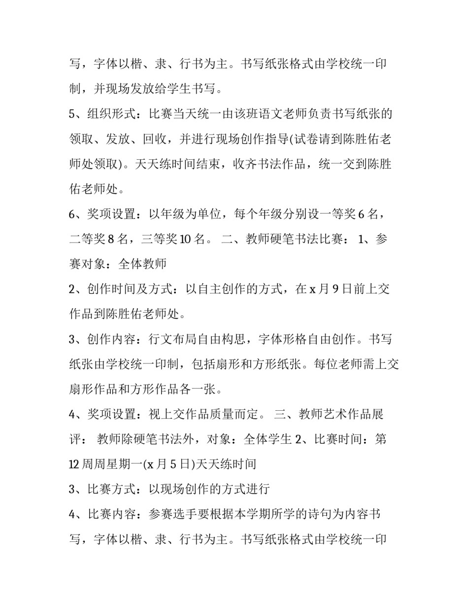 2023年社区书法比赛活动策划书 社区书法展活动(六篇)_第2页