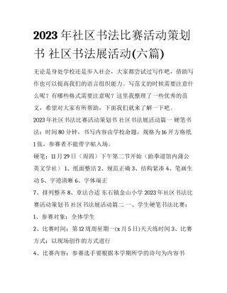 2023年社区书法比赛活动策划书 社区书法展活动(六篇)