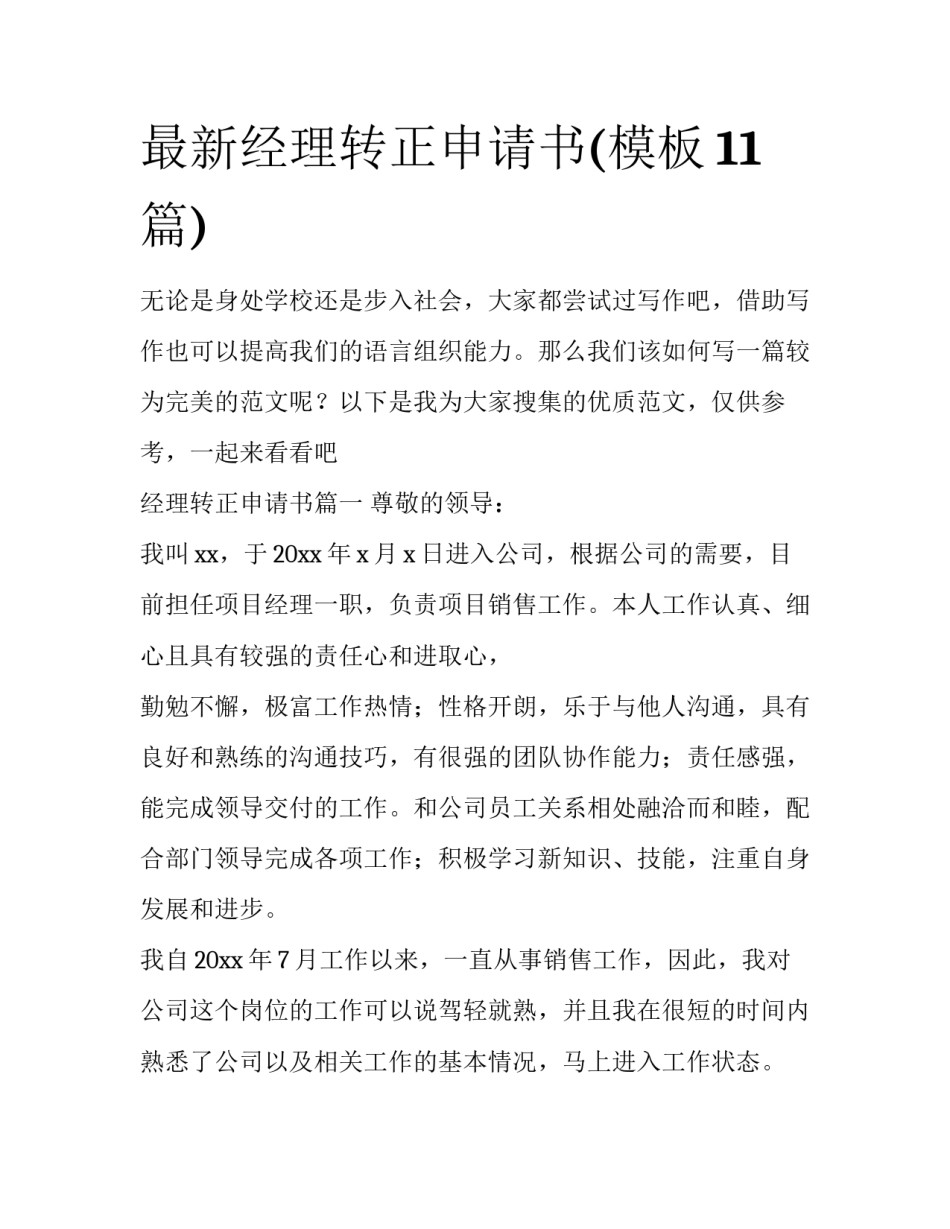最新经理转正申请书(模板11篇)_第1页