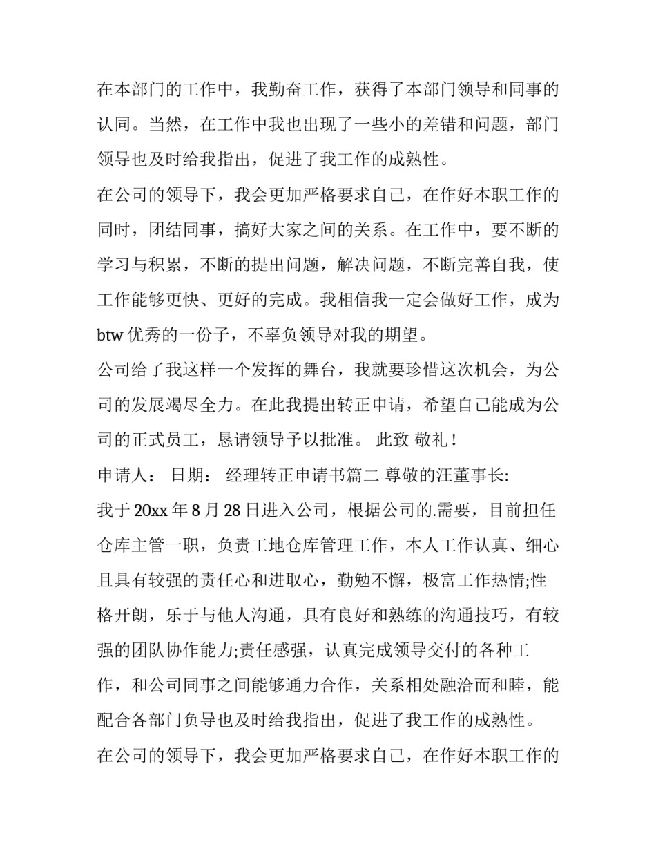 最新经理转正申请书(模板11篇)_第2页