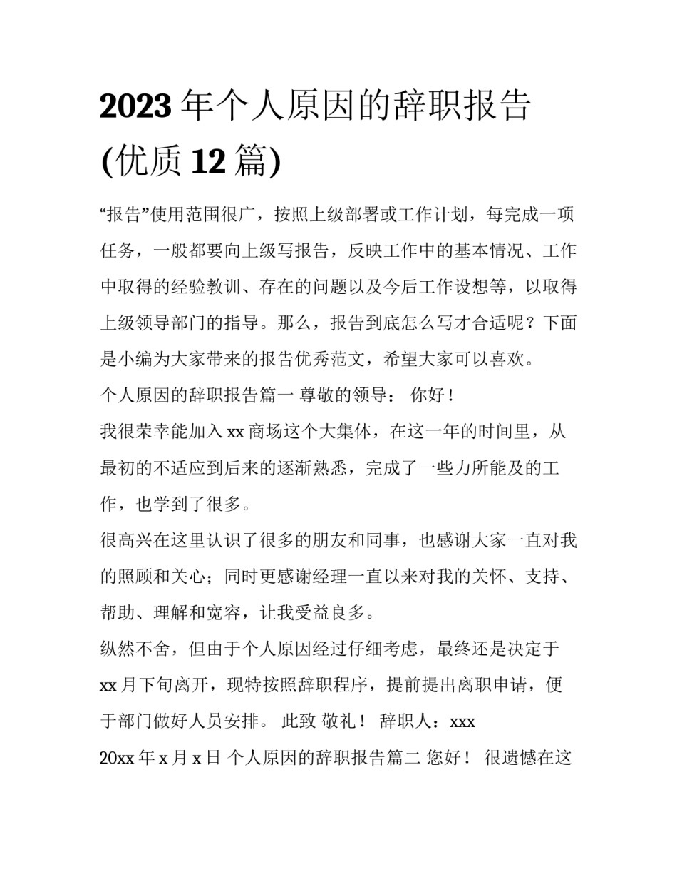 2023年个人原因的辞职报告(优质12篇)_第1页