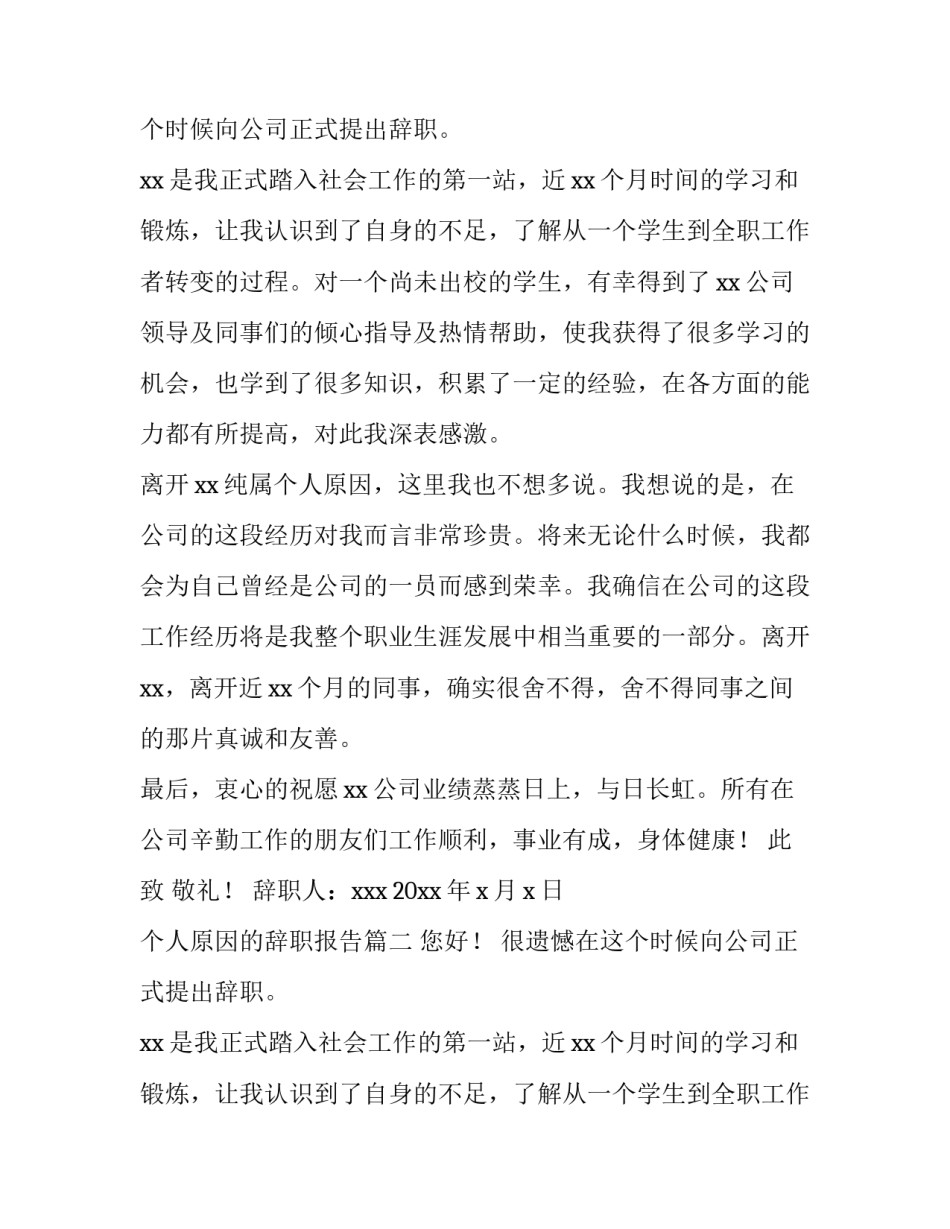 2023年个人原因的辞职报告(优质12篇)_第2页