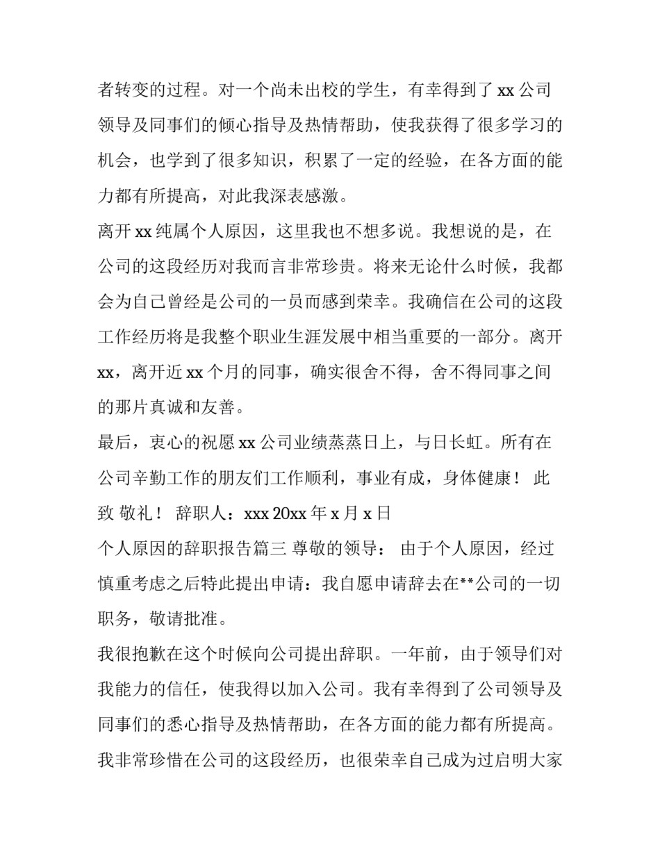 2023年个人原因的辞职报告(优质12篇)_第3页