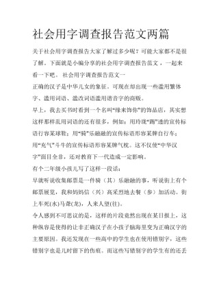 社会用字调查报告范文两篇