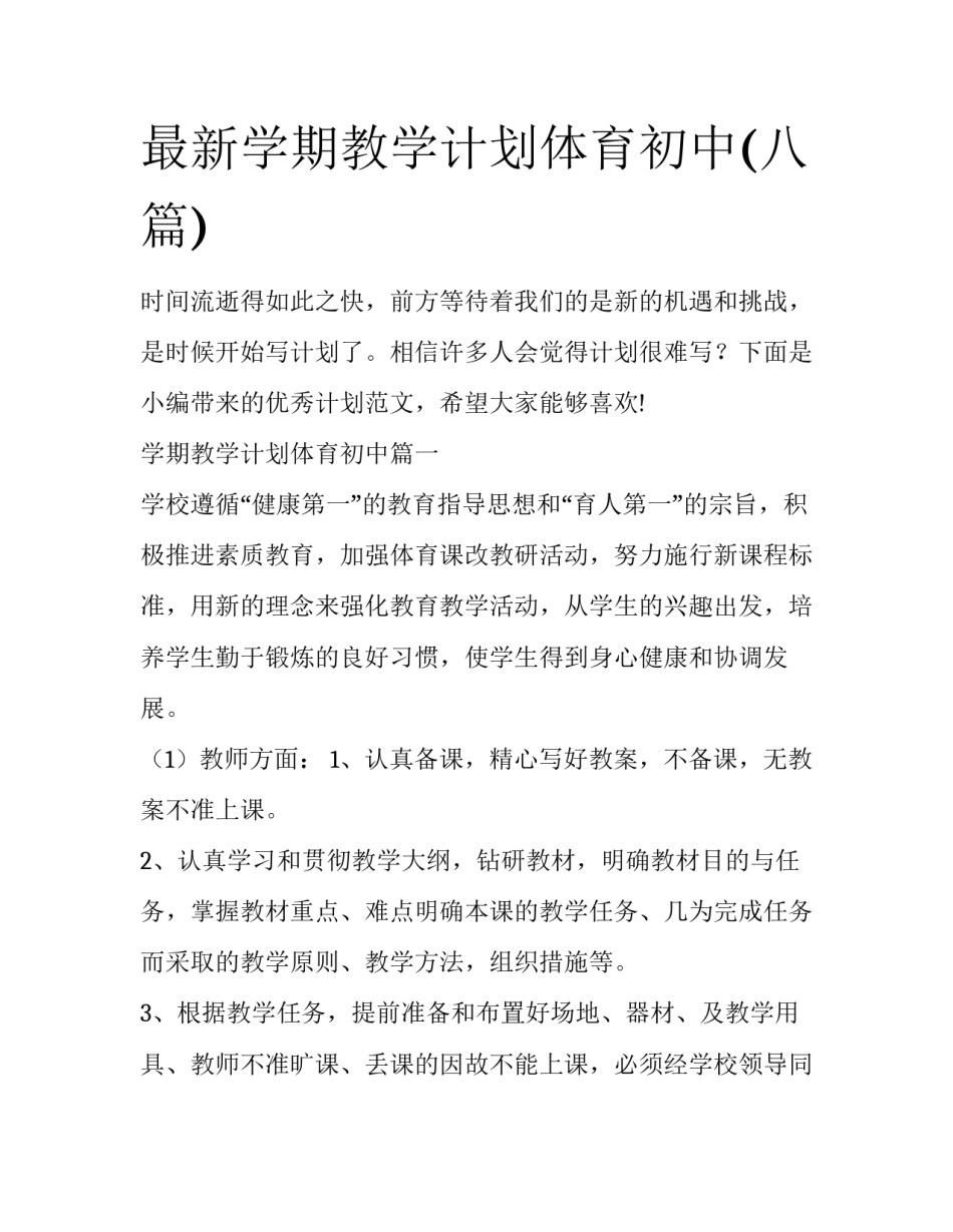 最新学期教学计划体育初中(八篇)_第1页