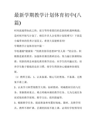 最新学期教学计划体育初中(八篇)