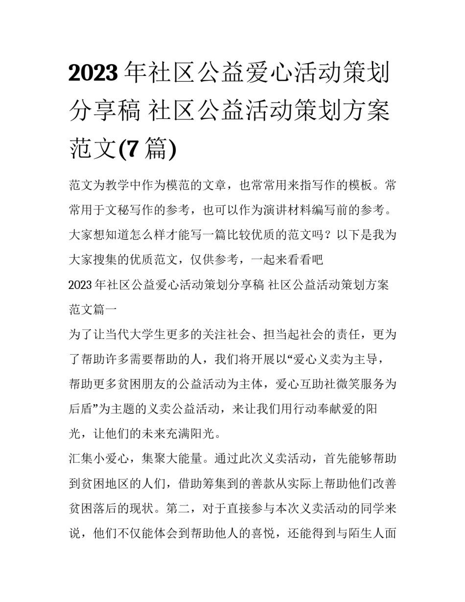 2023年社区公益爱心活动策划分享稿 社区公益活动策划方案范文(7篇)_第1页