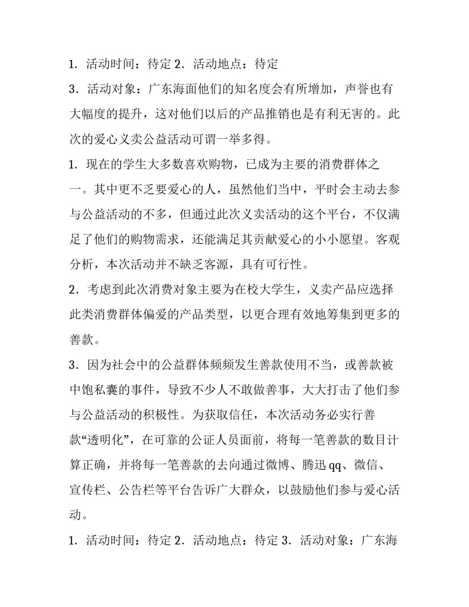 2023年社区公益爱心活动策划分享稿 社区公益活动策划方案范文(7篇)_第2页