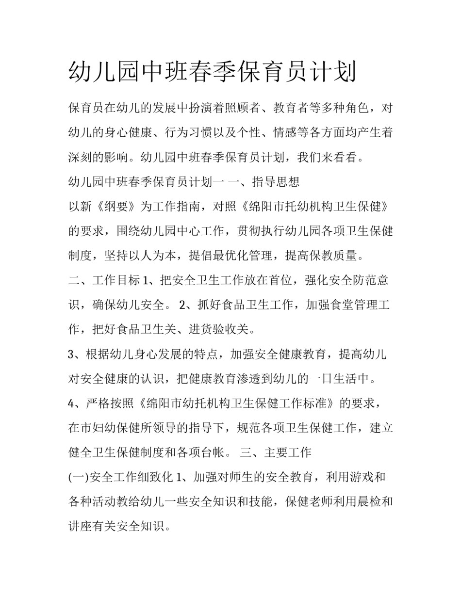 幼儿园中班春季保育员计划_第1页