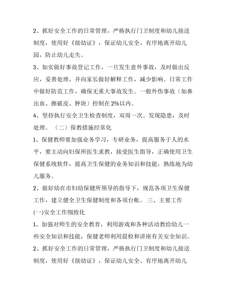幼儿园中班春季保育员计划_第2页