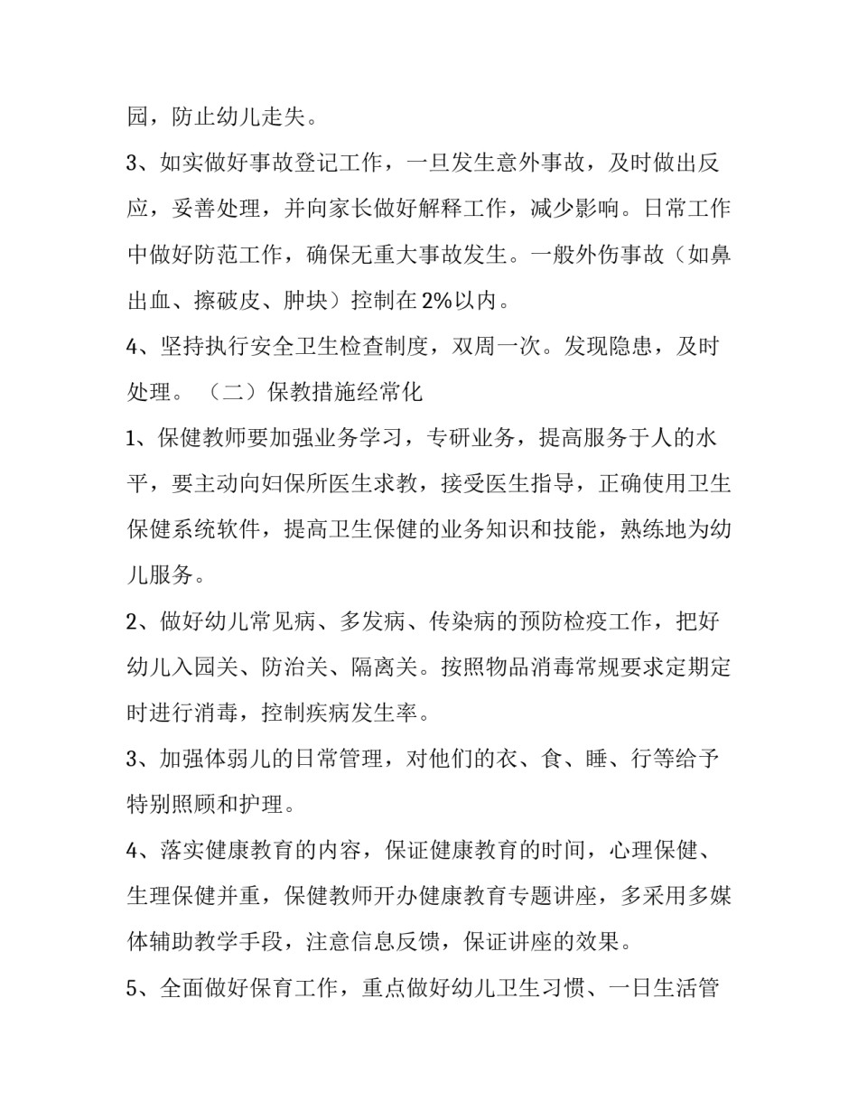 幼儿园中班春季保育员计划_第3页