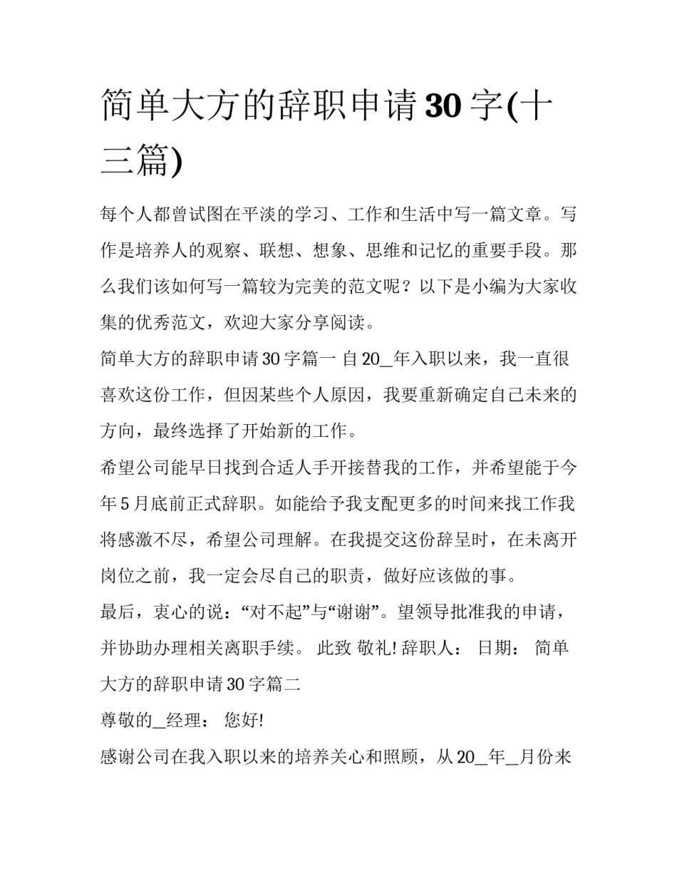 简单大方的辞职申请30字(十三篇)_第1页