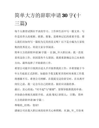 简单大方的辞职申请30字(十三篇)