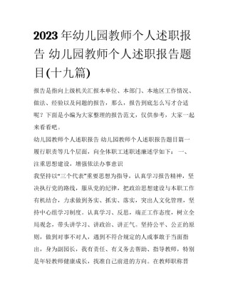 2023年幼儿园教师个人述职报告 幼儿园教师个人述职报告题目(十九篇)