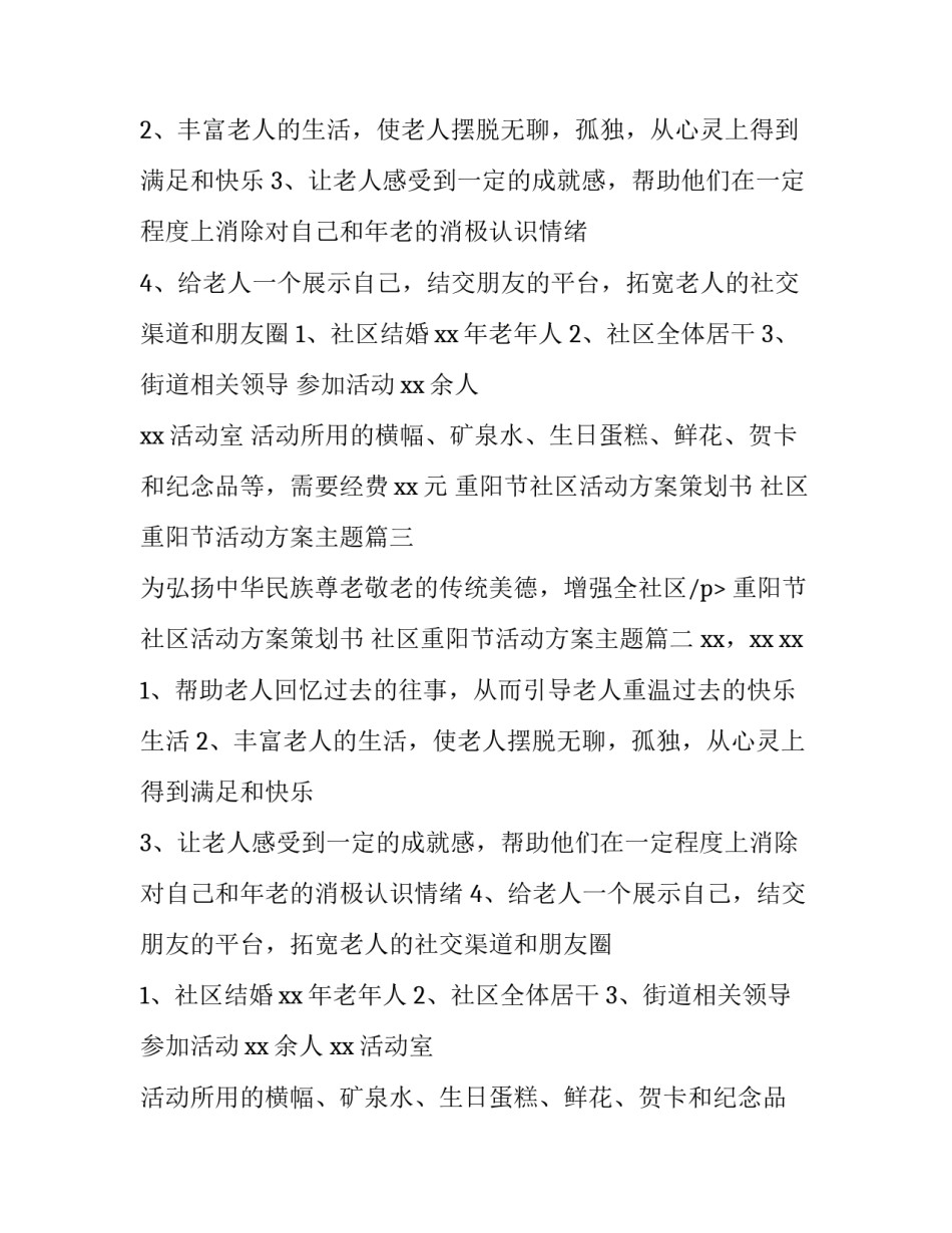 重阳节社区活动方案策划书 社区重阳节活动方案主题(五篇)_第2页