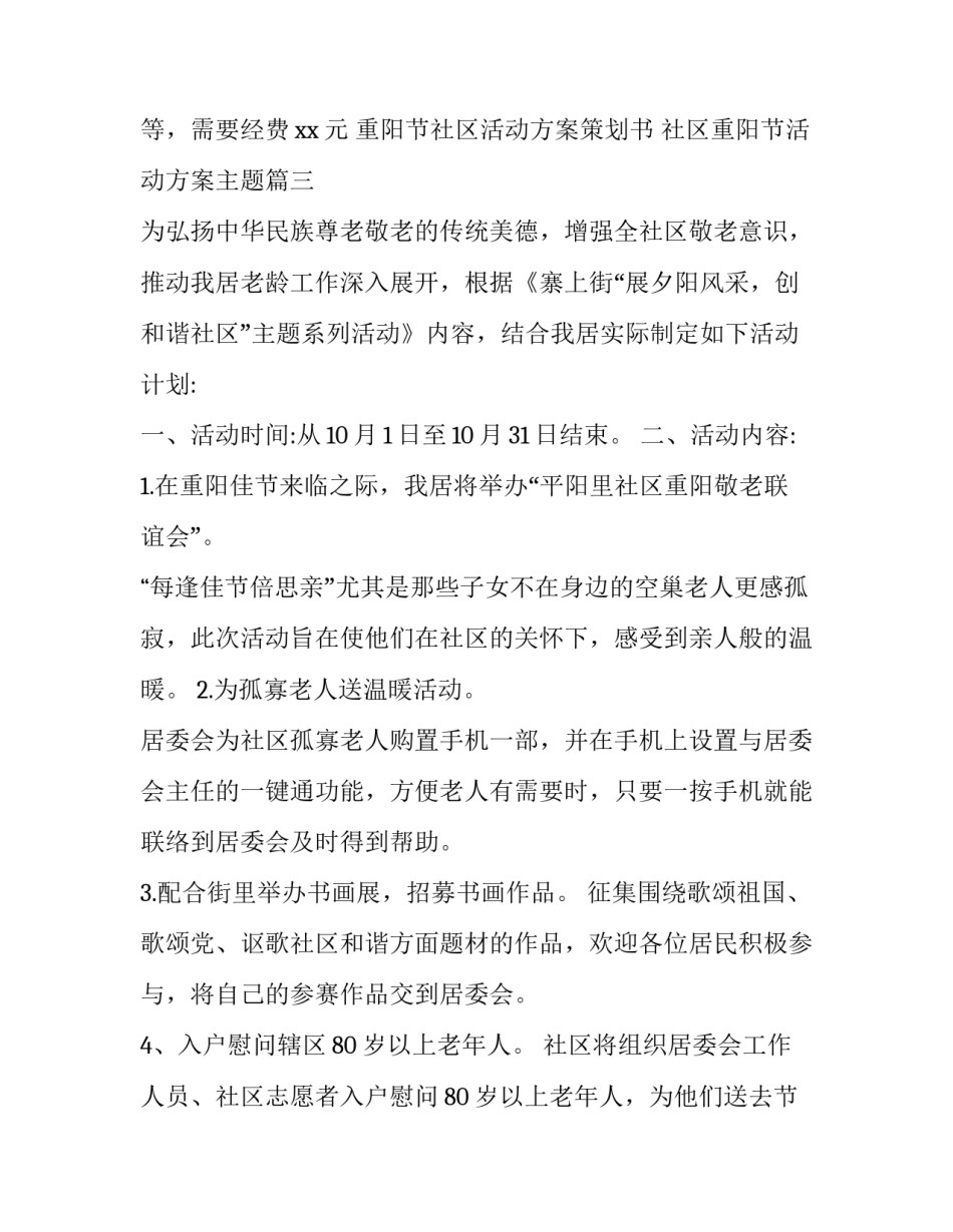 重阳节社区活动方案策划书 社区重阳节活动方案主题(五篇)_第3页