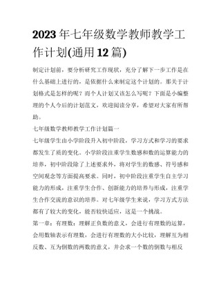 2023年七年级数学教师教学工作计划(通用12篇)