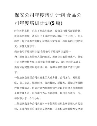 保安公司年度培训计划 食品公司年度培训计划(5篇)