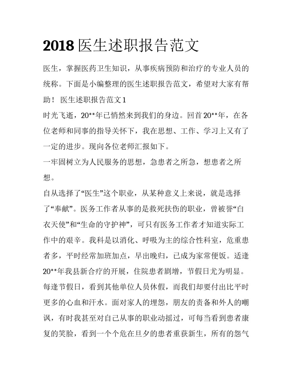 2018医生述职报告范文_第1页