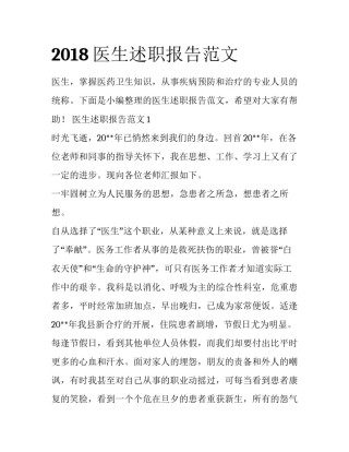 2018医生述职报告范文