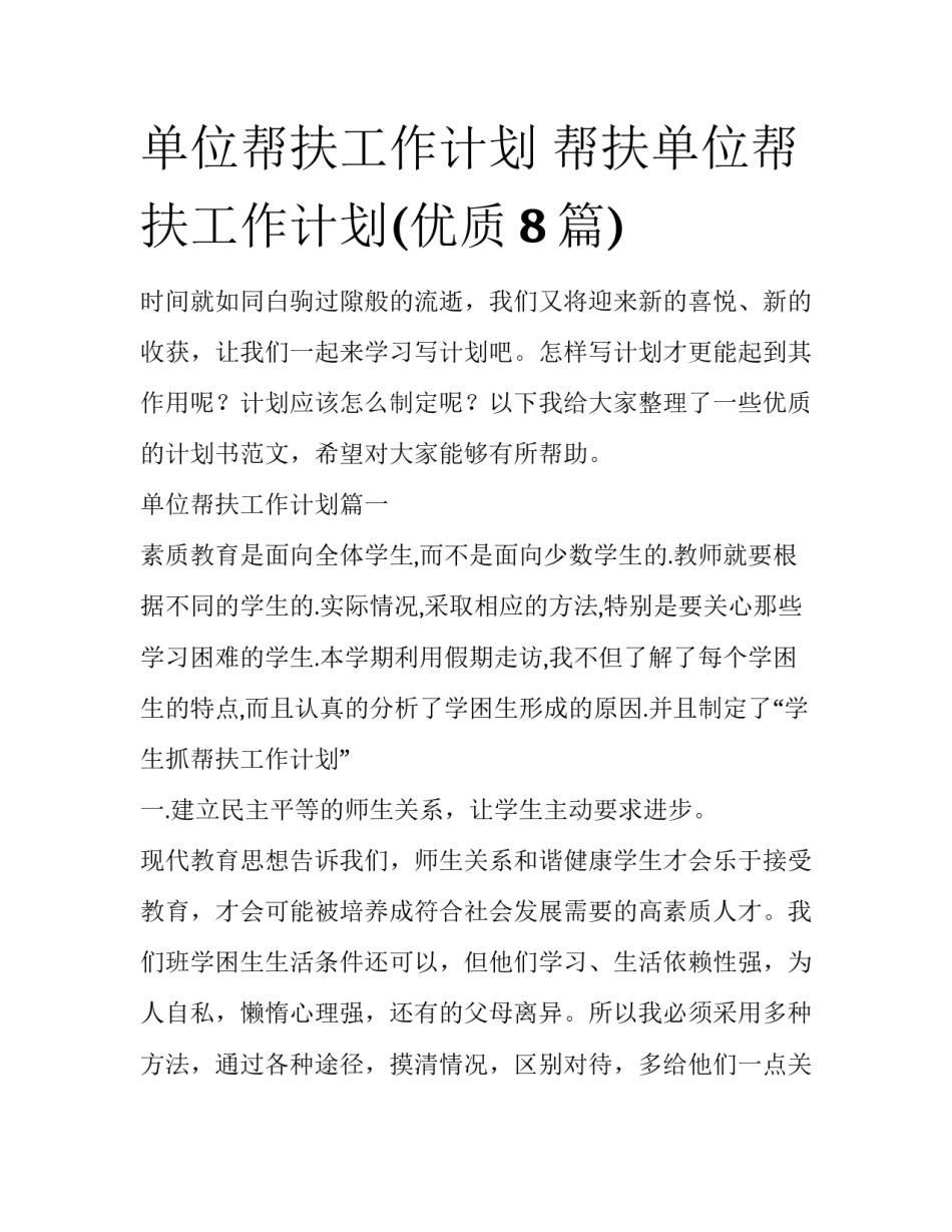 单位帮扶工作计划 帮扶单位帮扶工作计划(优质8篇)_第1页