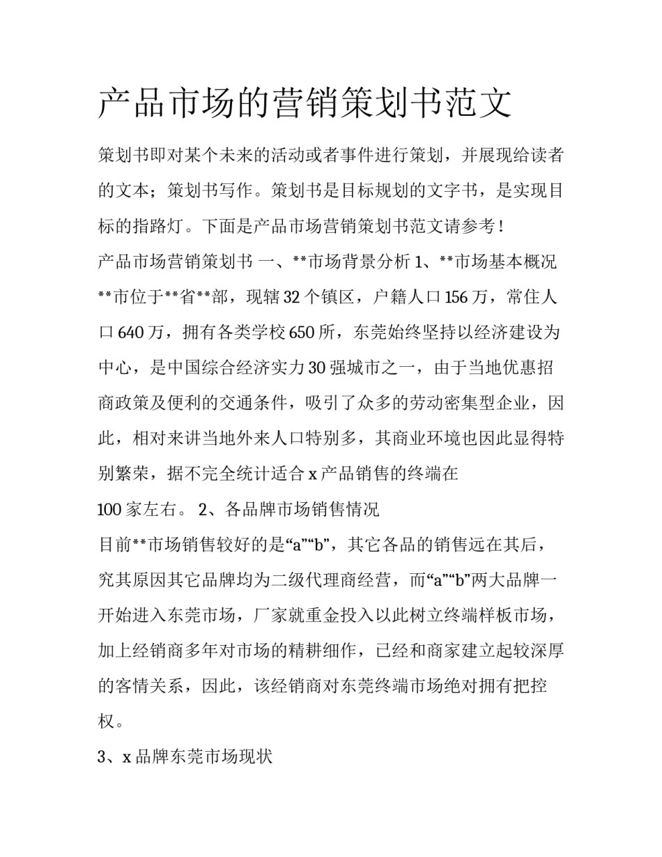 产品市场的营销策划书范文_第1页