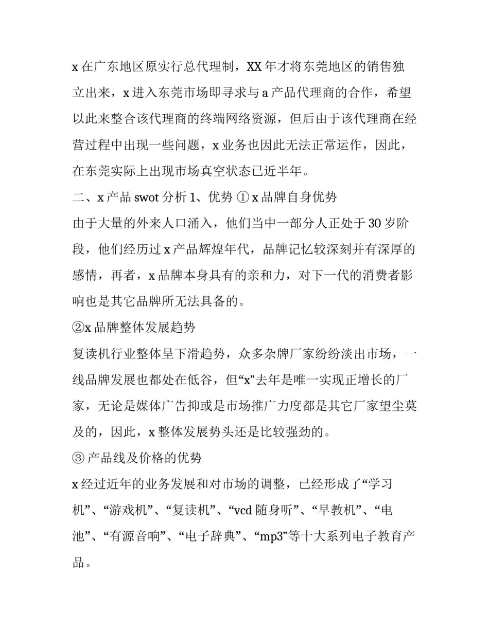 产品市场的营销策划书范文_第2页