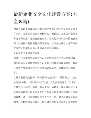 最新企业安全文化建设方案(大全8篇)