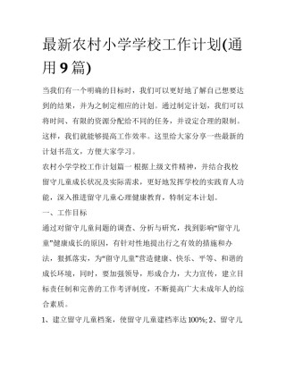 最新农村小学学校工作计划(通用9篇)