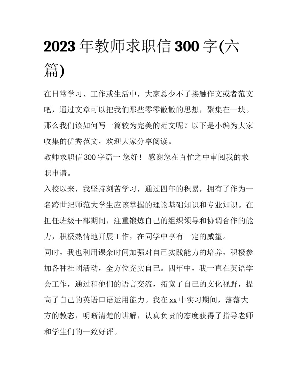 2023年教师求职信300字(六篇)_第1页