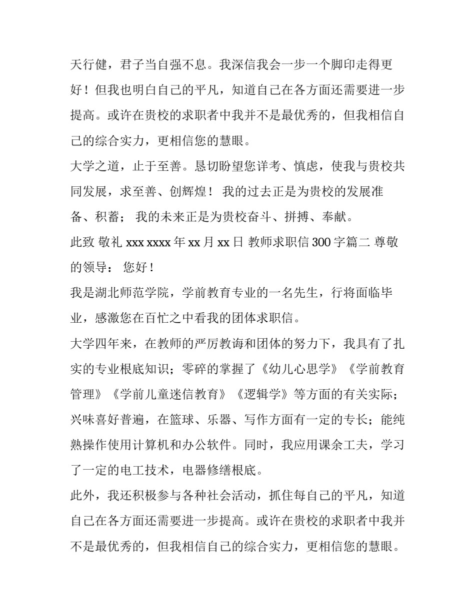 2023年教师求职信300字(六篇)_第2页