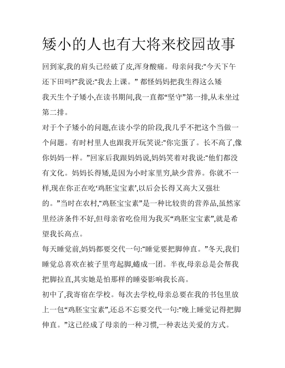 矮小的人也有大将来校园故事_第1页