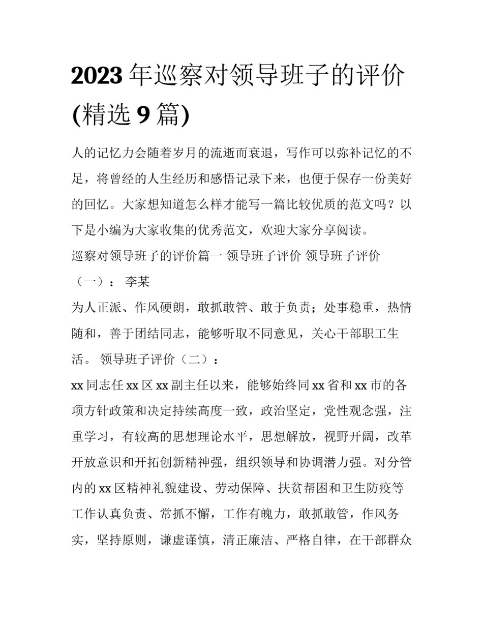 2023年巡察对领导班子的评价(精选9篇)_第1页