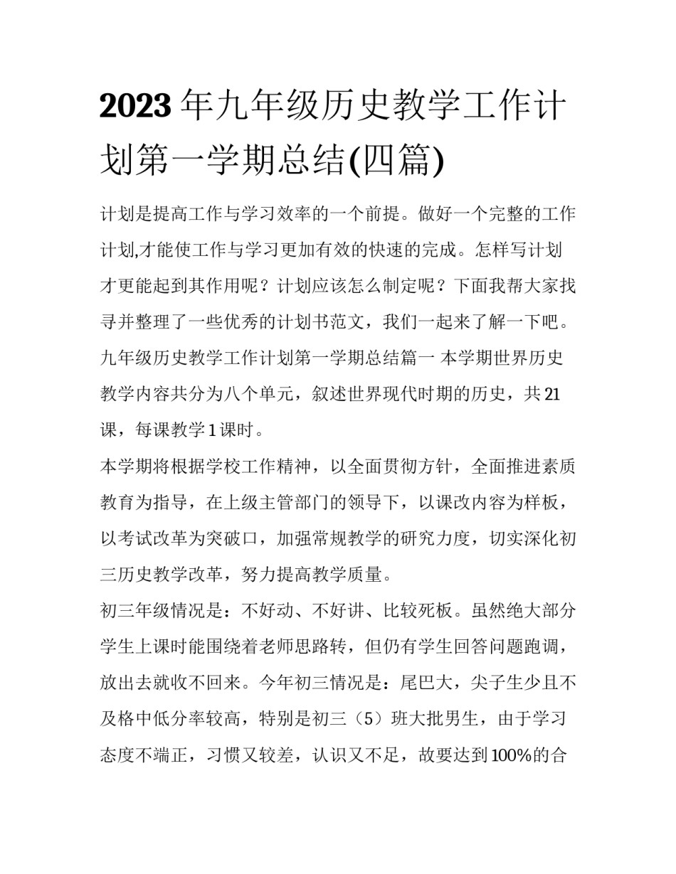 2023年九年级历史教学工作计划第一学期总结(四篇)_第1页