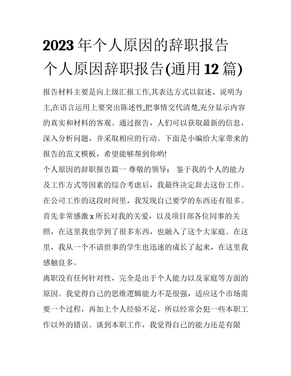 2023年个人原因的辞职报告 个人原因辞职报告(通用12篇)_第1页