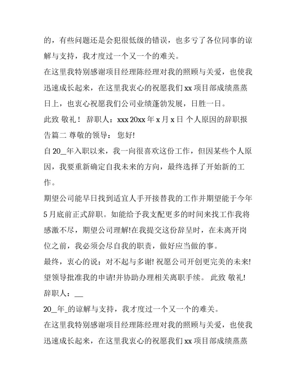 2023年个人原因的辞职报告 个人原因辞职报告(通用12篇)_第2页