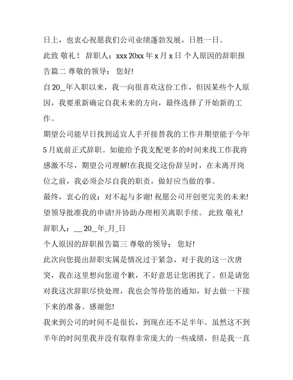 2023年个人原因的辞职报告 个人原因辞职报告(通用12篇)_第3页