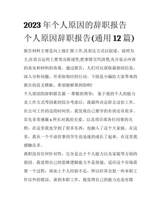 2023年个人原因的辞职报告 个人原因辞职报告(通用12篇)