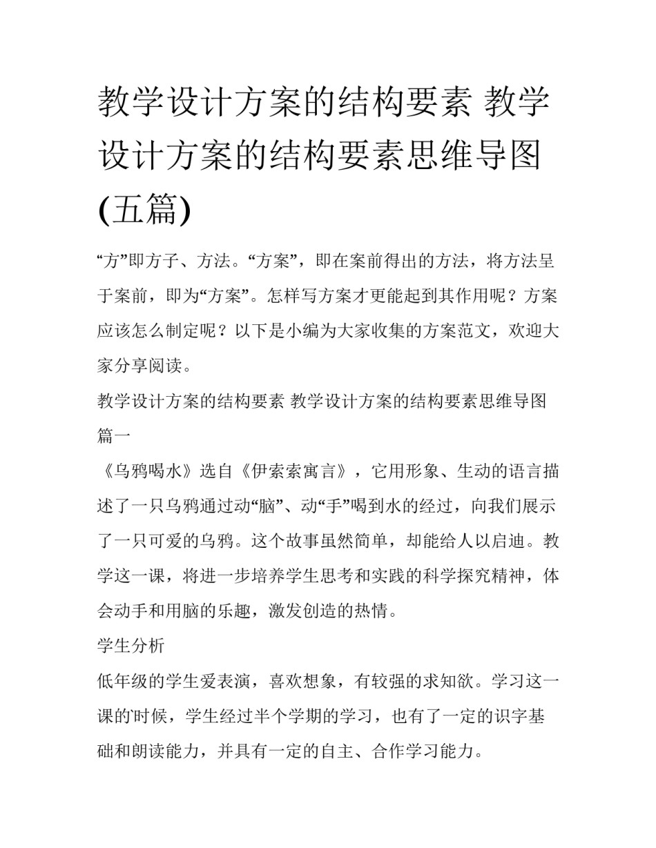教学设计方案的结构要素 教学设计方案的结构要素思维导图(五篇)_第1页