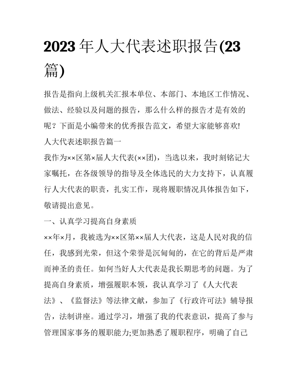 2023年人大代表述职报告(23篇)_第1页