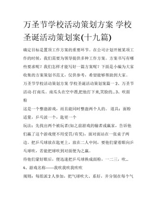 万圣节学校活动策划方案 学校圣诞活动策划案(十九篇)