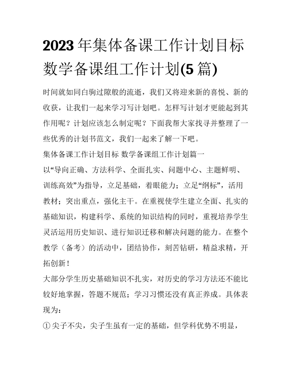 2023年集体备课工作计划目标 数学备课组工作计划(5篇)_第1页