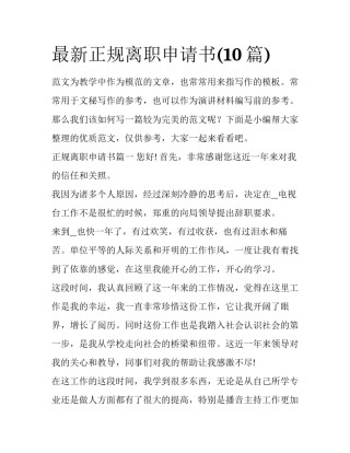 最新正规离职申请书(10篇)
