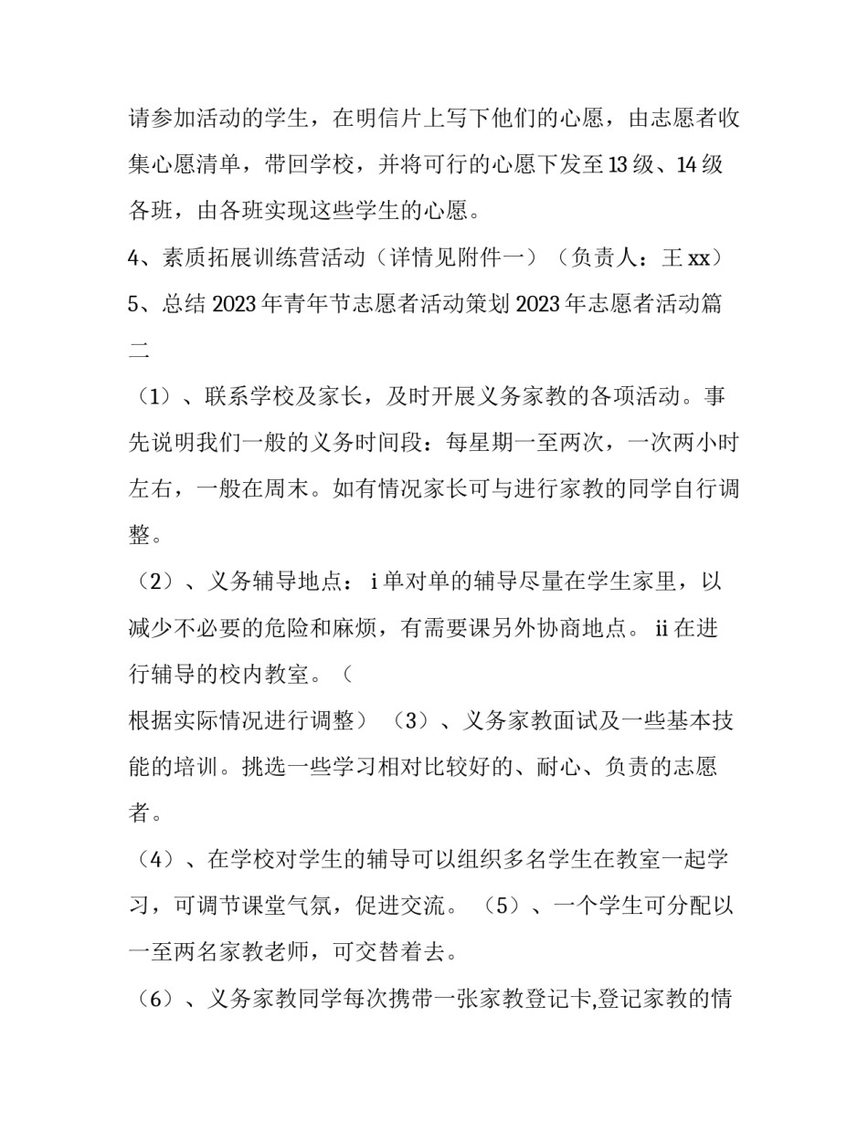 2023年青年节志愿者活动策划 2023年志愿者活动(6篇)_第3页