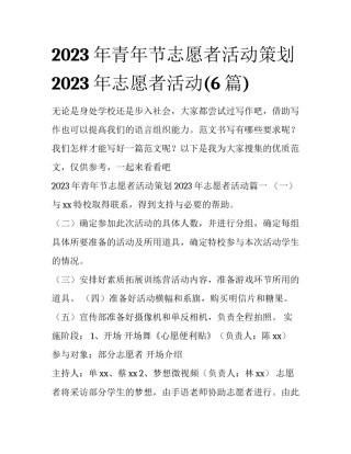 2023年青年节志愿者活动策划 2023年志愿者活动(6篇)